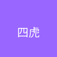 四虎